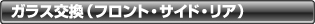 ガラス交換(フロント・サイド・リア)